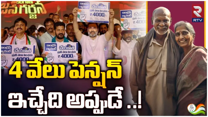 TS Pensions: తెలంగాణలో పింఛన్ లు రూ.4 వేలకు పెంపు.. ఎప్పటినుంచంటే?