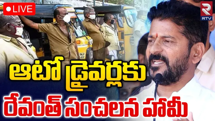 Telangana: ఆటో, క్యాబ్ డ్రైవర్స్, డెలివరీ బాయ్స్‌కి సీఎం రేవంత్ బంపర్ ఆఫర్..