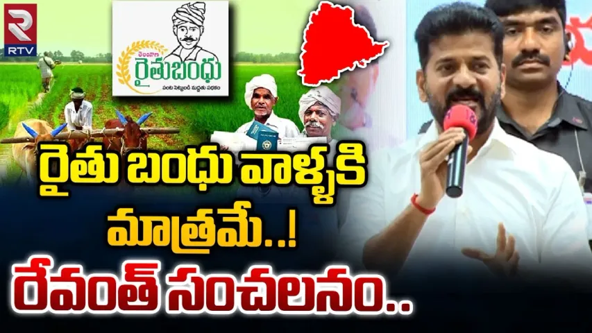 Rythu Bandhu: వారికి రైతుబంధు కట్.. సీఎం రేవంత్ సంచలన నిర్ణయం!