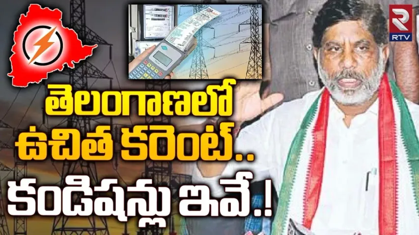 TS Free Power Scheme : తెలంగాణలో వారికి ఇక ఉచిత కరెంట్.. రూల్స్ ఇవే!