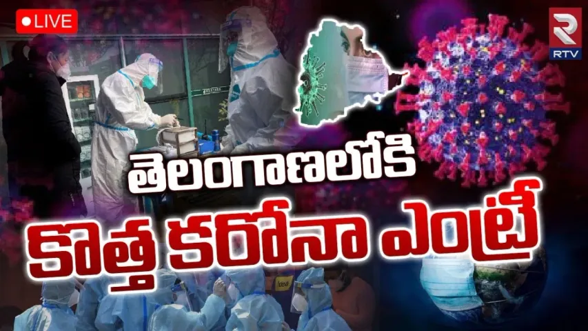 Corona: తెలంగాణలో మరో నాలుగు కరోనా కేసులు..