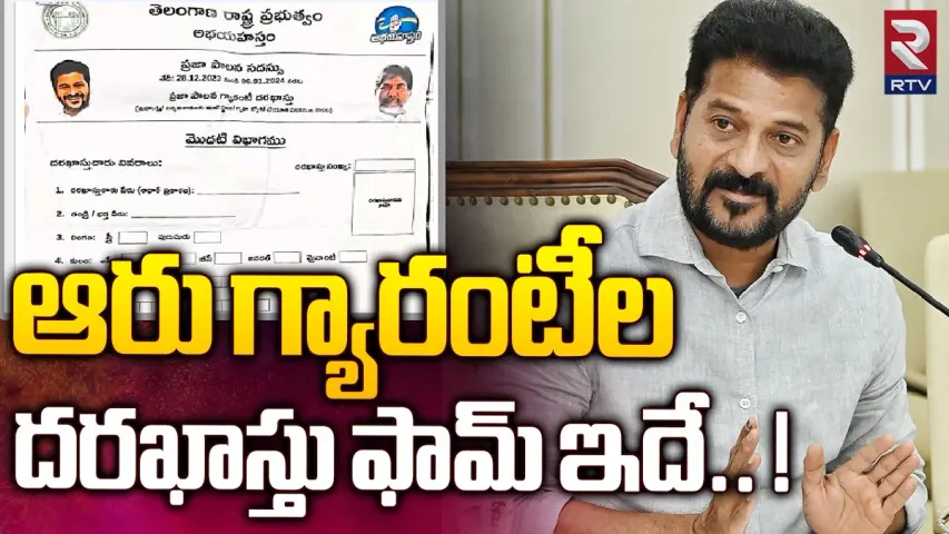 Telangana: ఆరు గ్యారెంటీలకు సంబంధించి అప్లికేషన్ ఫామ్ రెడీ..!
