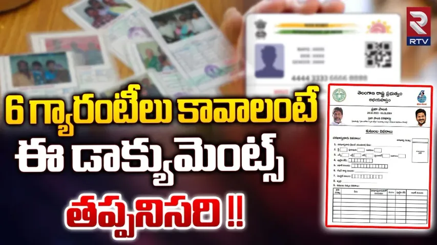Telangana: 6 గ్యారెంటీల దరఖాస్తుకు ఇవి తప్పనిసరి..!