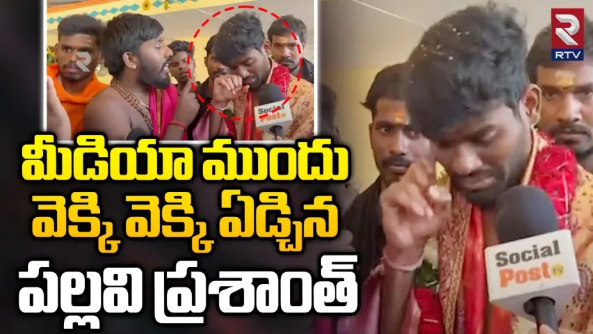 Pallavi Prashanth: నాకు ఏదైనా అయితే వాళ్ళే బాధ్యులు.. వెక్కి వెక్కి ఏడ్చిన పల్లవి ప్రశాంత్..!