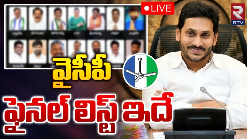 YCP: ఐదో జాబితాపై వైసీపీ కసరత్తు.. టెన్షన్ లో సిట్టింగ్ ఎమ్మెల్యేలు..!