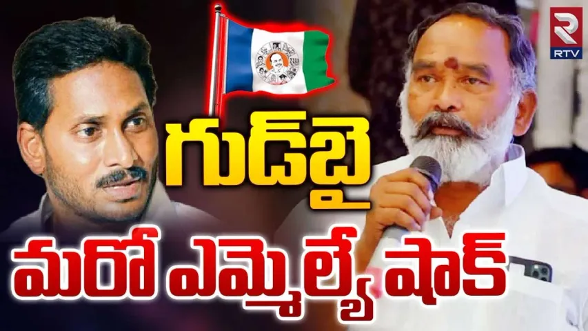 Andhra Pradesh: వైసీపీ మరో బిగ్ షాక్.. 'గుడ్ బై' చెప్పిన ఎమ్మెల్యే..!