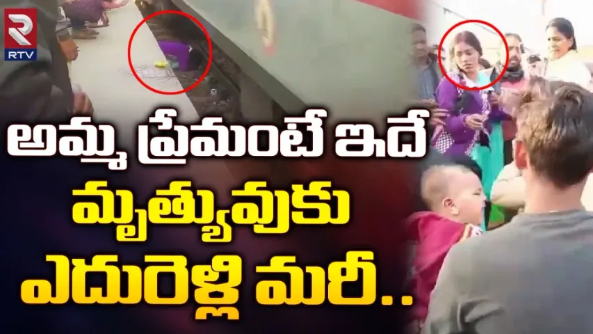 Viral Video: అమ్మ ప్రేమంటే ఇదే.. మృత్యువుకు ఎదురెళ్లి మరీ..ఏం చేసిందో చూడండి!