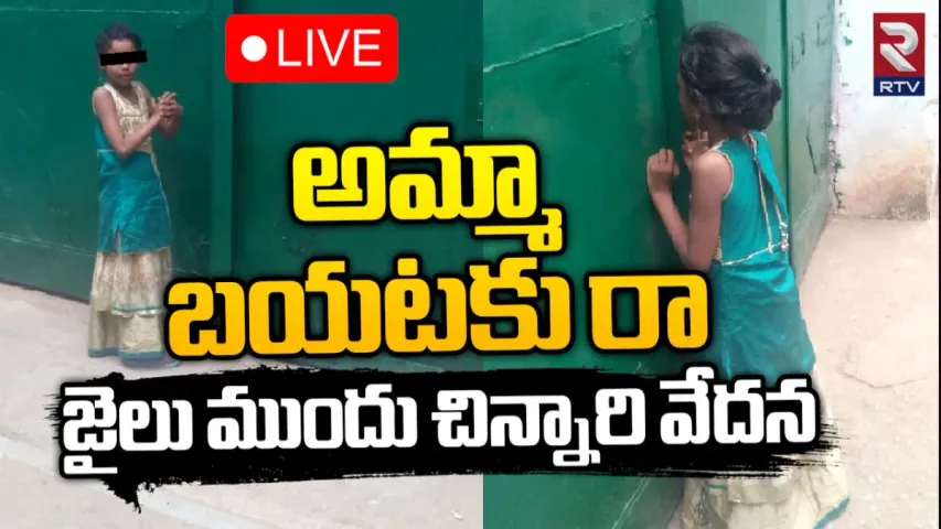 Kurnool: 'అమ్మా.. నిన్ను చూడాలి'.. గుక్కపట్టి ఏడ్చిన చిన్నారి.. కర్నూలులో గుండెలు పిండేసే దృశ్యం.!