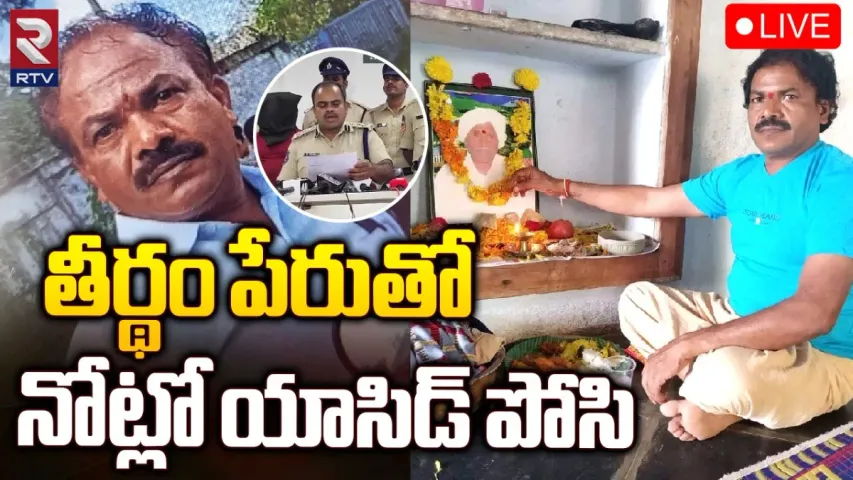 Nagar Kurnool: సీరియల్ కిల్లర్ సత్యం అరెస్ట్.. తీర్థం పేరుతో నోట్లో యాసిడ్ పోసి..?