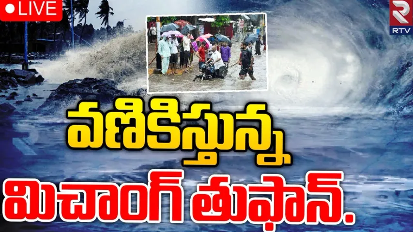 Cyclone Michaung 🔴Live Updates: బాపట్ల సమీపంలో తీరాన్ని తాకిన మిచౌంగ్