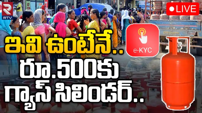రూ.500లకే గ్యాస్ సిలిండర్ పై కీలక అప్డేట్.. రూల్స్ ఇవే!