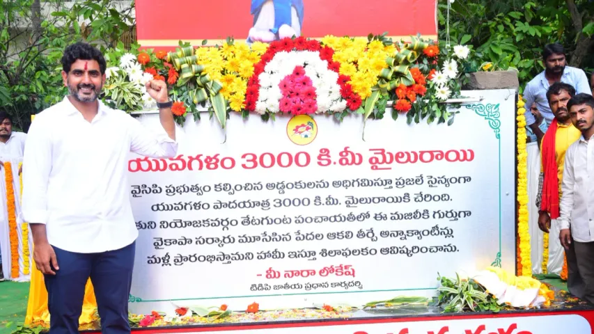 లోకేష్ యువగళం పాదయాత్ర @3,000 కి.మీ