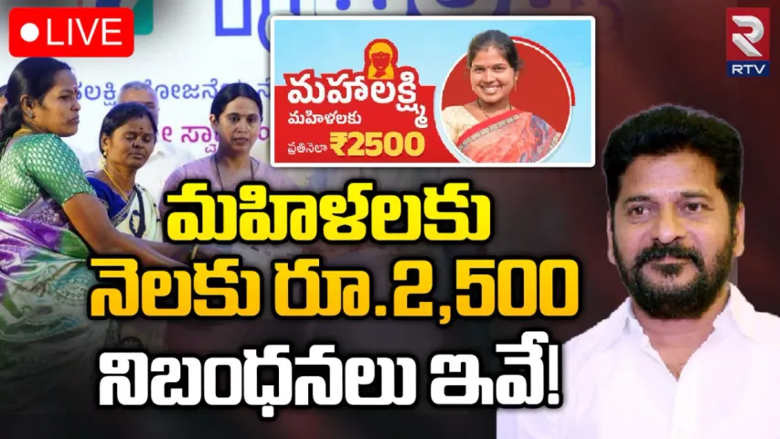 Mahalakshmi Scheme: మహిళలకు  నెలకు రూ.2,500.. నిబంధనలు ఇవే!