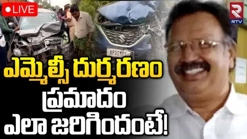 Breaking : ఏపీలో విషాదం.. రోడ్డు ప్రమాదంలో పీడీఎఫ్ ఎమ్మెల్సీ దుర్మరణం.!