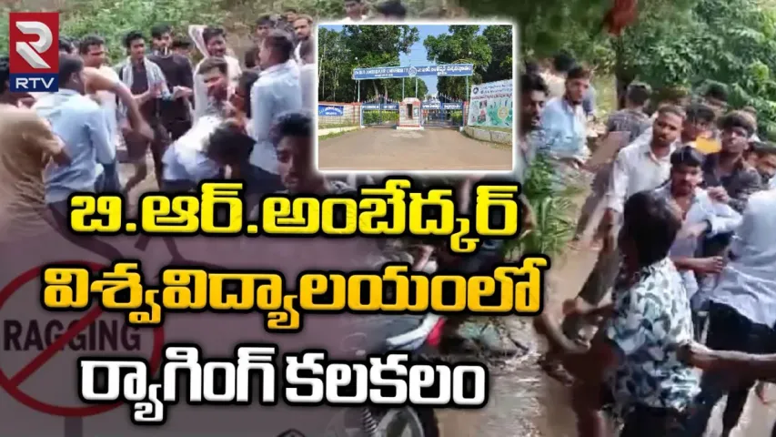 Srikakulam: అంబేద్కర్ విశ్వవిద్యాలయంలో ర్యాగింగ్ కలకలం.!