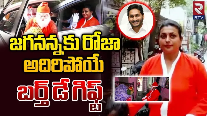 Roja: క్రిస్మస్ తాత వేషంలో మంత్రి రోజా..ఏం చేశారంటే.!