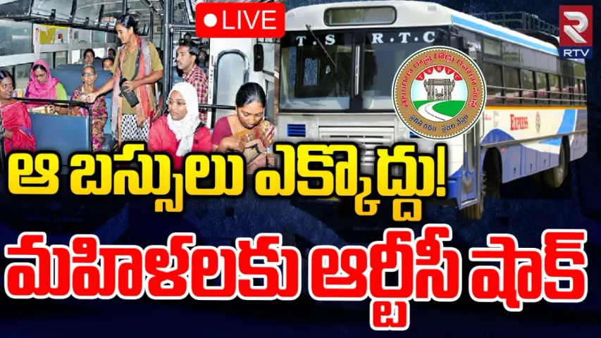 Free Bus: ఆ బస్సులు ఎక్కొద్దు ప్లీజ్.. మహిళలకు ఆర్టీసీ షాక్!