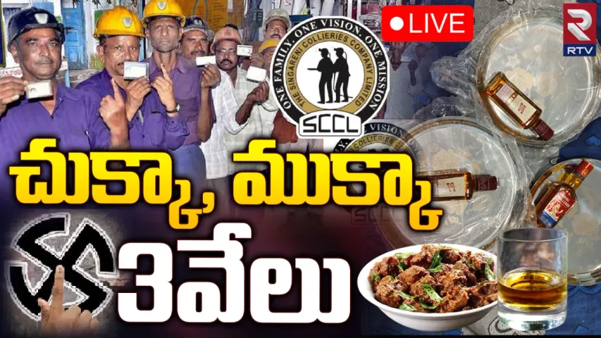 Singareni : ఓటుకు రూ.3,000.. మహిళలకు పట్టు చీర!