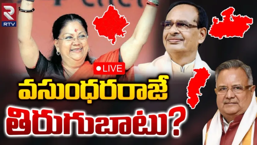 రాజస్థాన్‌ సీఎం ఎవరు..ఎటూ తేల్చుకోలేక తలలు పట్టుకున్న కమలనాథులు!