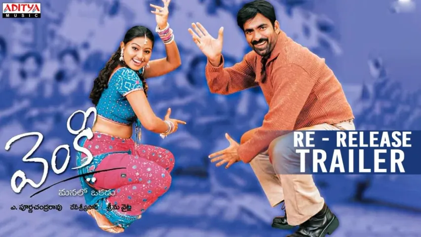 RaviTeja Venky: రవితేజ ఫ్యాన్స్‌కు అదిరిపోయే న్యూస్‌.. 'వెంకీ' రీ రిలీజ్.. ఎప్పుడంటే?