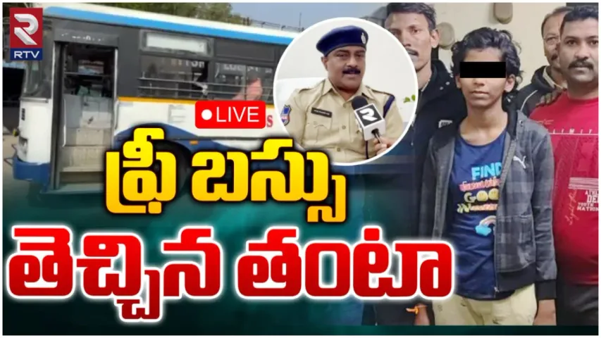 MISSING : ఫ్రీ బస్సు ఎఫెక్ట్.. వందల కిలోమీటర్లు ప్రయాణించిన వశిష్ట.. ఎక్కడ దొరికిందంటే!