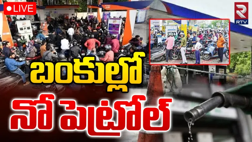 Truck Drivers Strike:పెట్రోల్ బంకుల దగ్గర ఇంకా తగ్గని రద్దీ