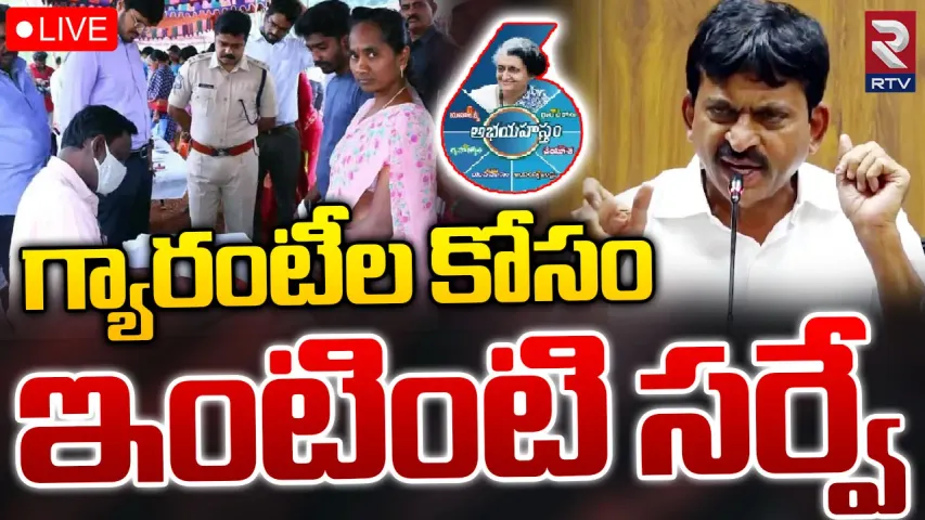 6 guarantees:ఆరు గ్యారెంటీల అమలుకు ఇంటింటి సర్వే-మంత్రి పొంగులేటి