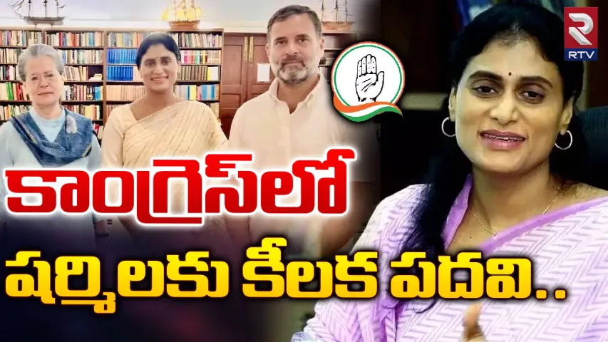 Breaking news:  కాంగ్రెస్ లో చేరిన షర్మిల.. ఏపీలో హస్తం పార్టీని అధికారంలోకి తెస్తానని ప్రకటన!
