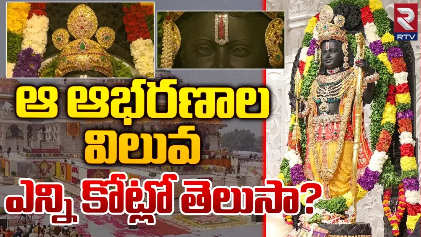 Ayodhya : అయోధ్య రామునికి ఏడువారాల నగలు.. వాటి విలువ ఎంతో తెలుసా..