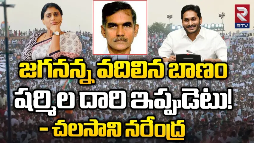 AP Politics: జగనన్న వదిలిన బాణం షర్మిల దారి ఇప్పుడెటు!