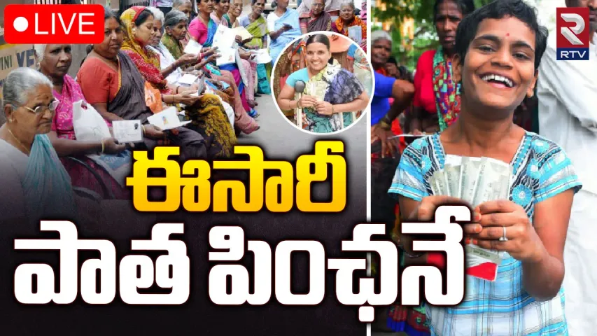 Telangana : ఈసారి కూడా పాత పింఛన్లే...