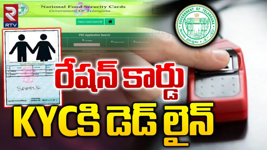 Telangana : రేషన్ కార్డ్ కేవైసీ చేయించారా.. అయితే త్వరపడండి.. గడువు దగ్గరపడుతోంది.
