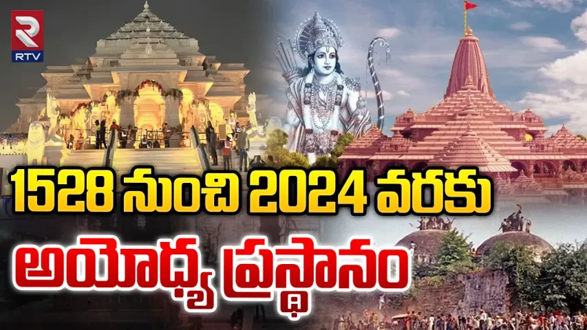 Ayodhya : వివాదం నుంచి ప్రాణ ప్రతిష్ట వరకు అయోధ్య రామాయణం