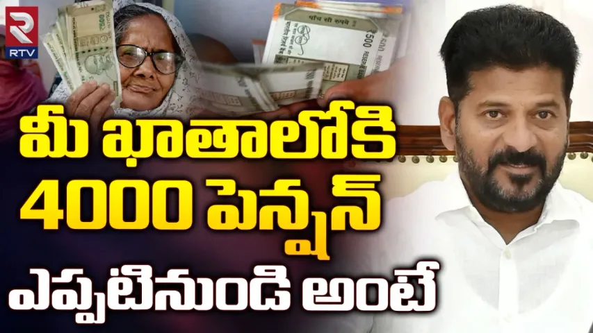 Pensions: రూ.4,000 పెన్షన్.. ఎప్పటినుండి అంటే?