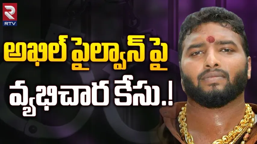 Telangana : వ్యభిచార ముఠా అరెస్టు.. పోలీసుల అదుపులో అఖిల్ పహిల్వాన్