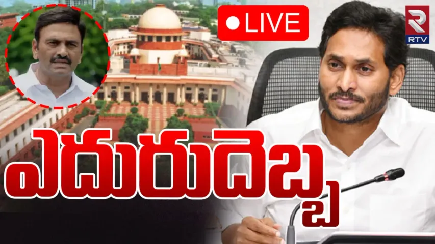 CM Jagan: సీఎం జగన్‌కు సుప్రీం కోర్టులో ఎదురుదెబ్బ