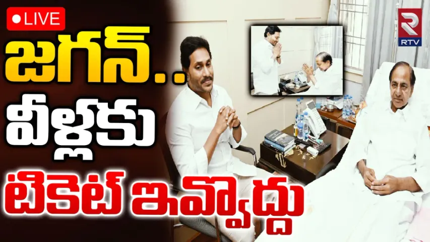 KCR: వారికి టికెట్ వద్దు.. జగన్ కు మాజీ సీఎం కేసీఆర్ సలహాలు!