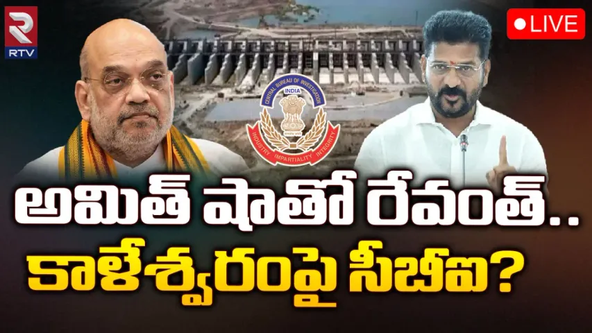 CM Revanth: ఢిల్లీలో సీఎం రేవంత్.. అమిత్ షాతో భేటీ.. కాళేశ్వరంపై సీబీఐ ఎంక్వైరీ?