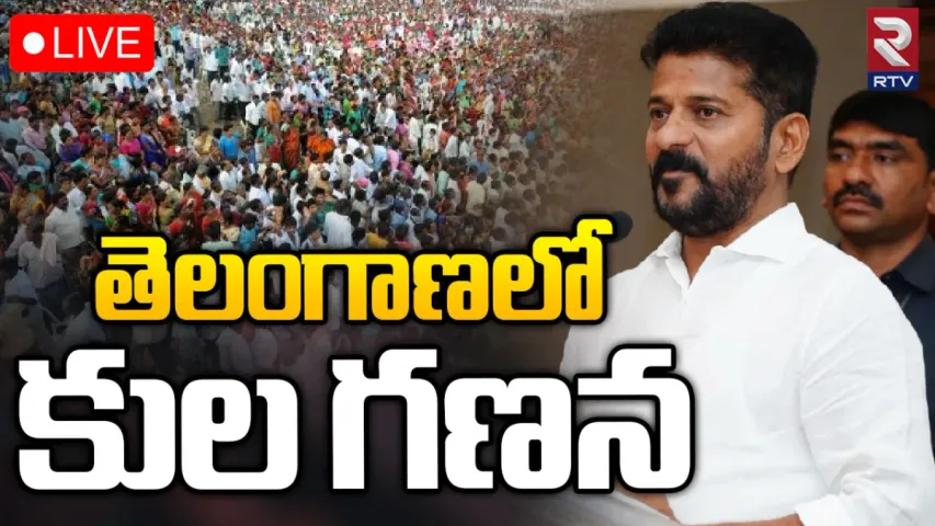 Caste Census in Telangana: త్వరలో తెలంగాణలో కులగణన!