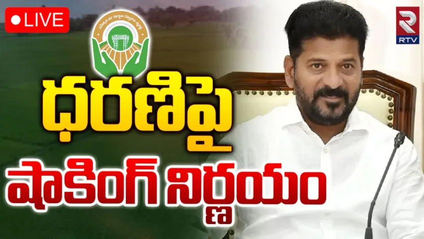 Dharani Poratal: ధరణిపై రేవంత్ సర్కార్ కీలక నిర్ణయం.. కమిటీ ఏర్పాటు