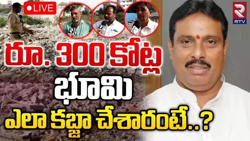 Telangana: కబ్జా నాగేందర్‌.. రూ.300 కోట్ల విలువైన భూమి ఆక్రమణ..?!