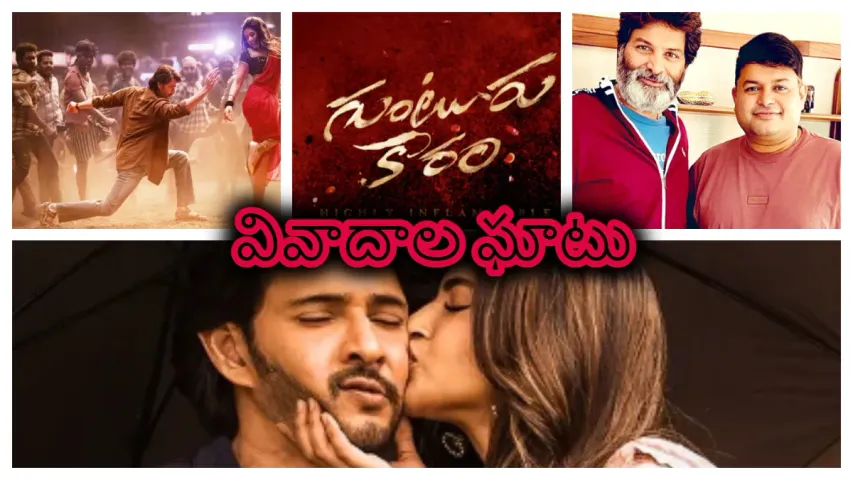 Guntur Kaaram : గుంటూరు కారం వివాదాల ఘాటు.. మరి.. బాక్స్ ఆఫీస్ లో తన ఘాటు చూపిస్తుందా?