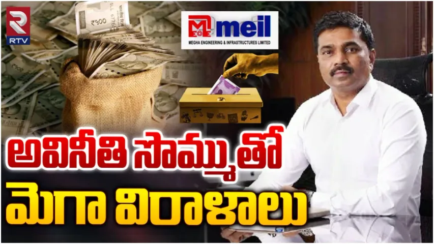 Megha Infrastructure: రాజకీయ పార్టీలకు విరాళాల్లో మేఘా ఫస్ట్ ప్లేస్.. అవినీతి సొమ్మును కాపాడుకోవడానికేనా?