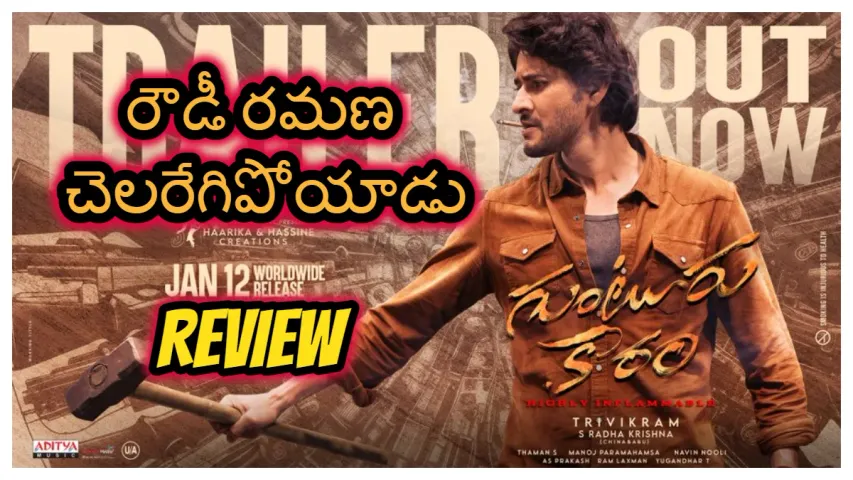 Guntur kaaram trailer:రౌడి రమణ సినిమా స్కోపు .. 70MM..మిర్చీ యార్డులో చెలరేగిపోయన మహేష్