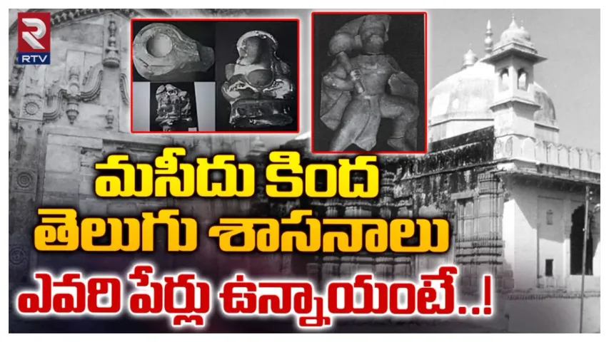 Gyanvapi Masjid: జ్ఞానవాపి మసీదు కింద తెలుగు శాసనాలు.. ASI సంచలన రిపోర్ట్‌