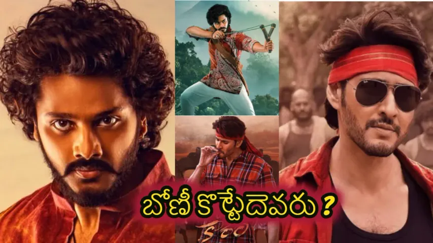 Mahesh babu vs Teja Sajja: గుంటూరు కారం vs హను-మాన్ . పోటీపై ఆసక్తికర పోస్ట్ పెట్టిన తేజ