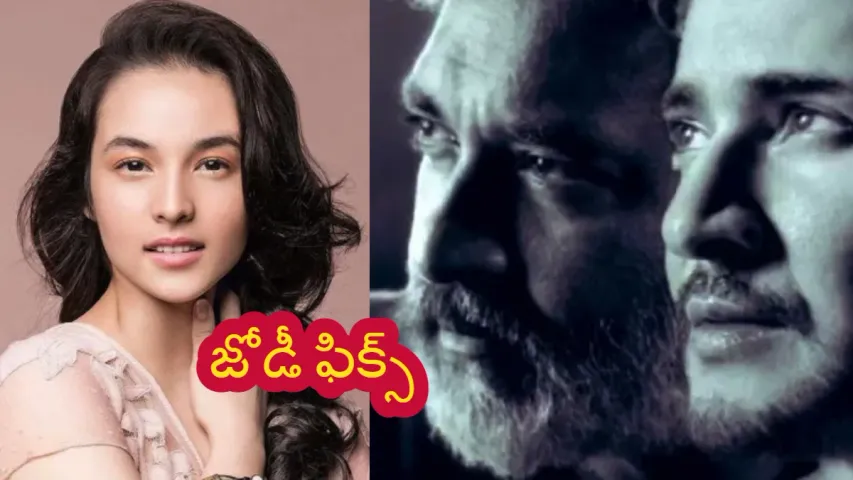 RAJAMOULI - MAHESH : మహేష్ బాబుకు జోడీగా ఇండోనేషియా భామ