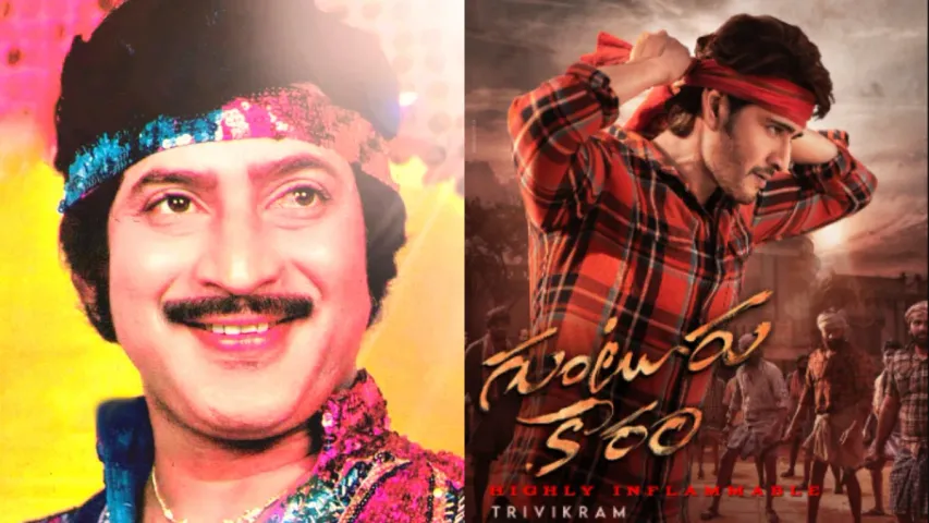 Guntur Kaaram: గుంటూరు కారంలో సూపర్ స్టార్ కృష్ట.. సూపర్ స్టార్ ఫ్యాన్స్ కు నిజంగా సంక్రాంతే!