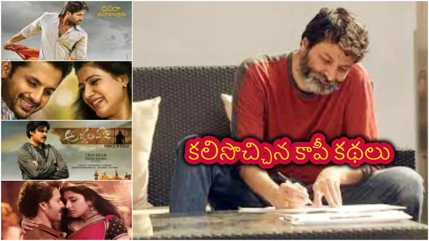 Trivikram Srinivas : దర్శకుడు త్రివిక్రమ్ కు కలిసొచ్చిన కాపీ కథలు