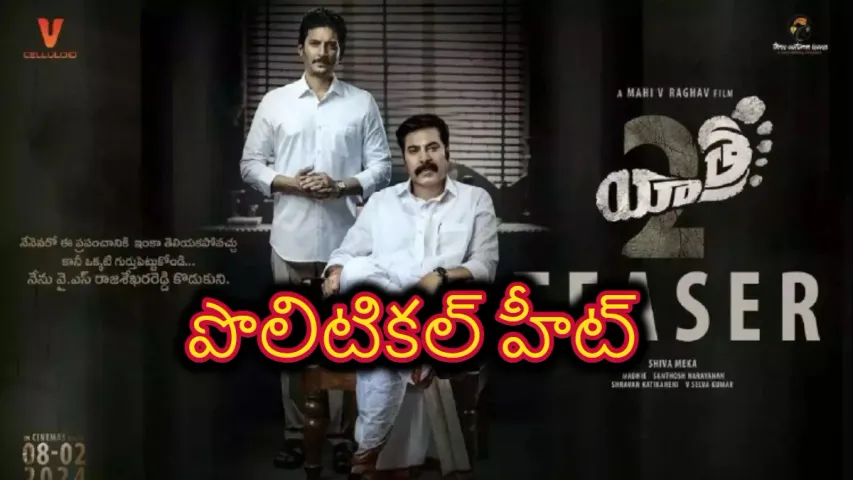 YATRA 2 TEASER :యాత్ర 2 మూవీ రాజకీయ దుమారం లేపనుందా ?